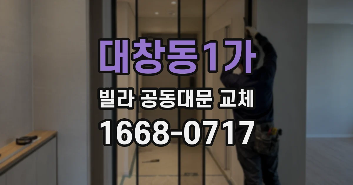 대창동1가 빌라 공동대문 교체