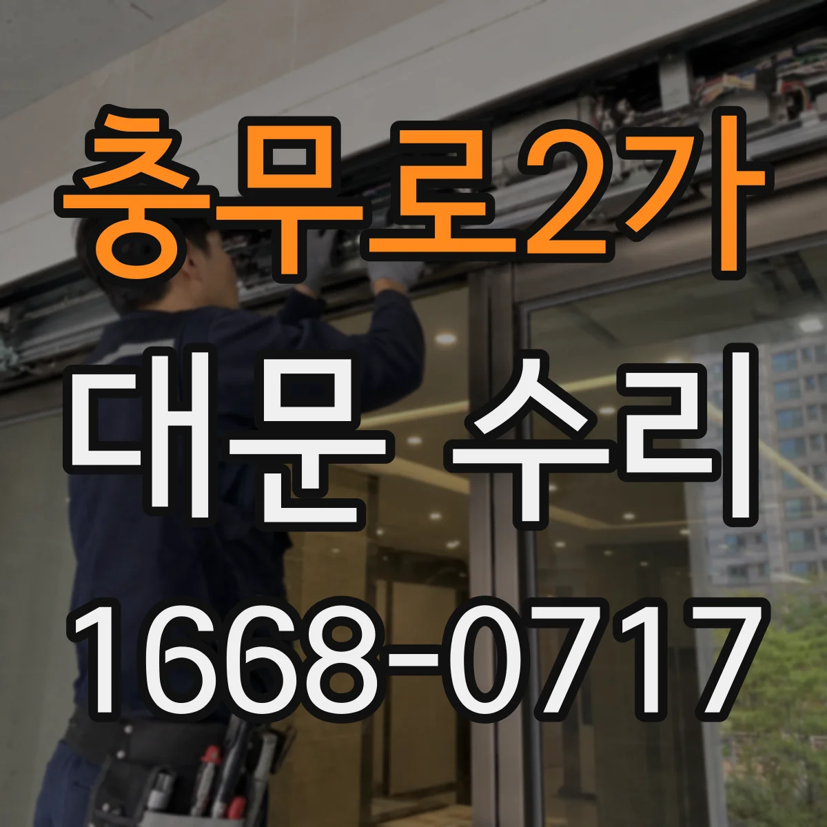 충무로2가 대문 수리