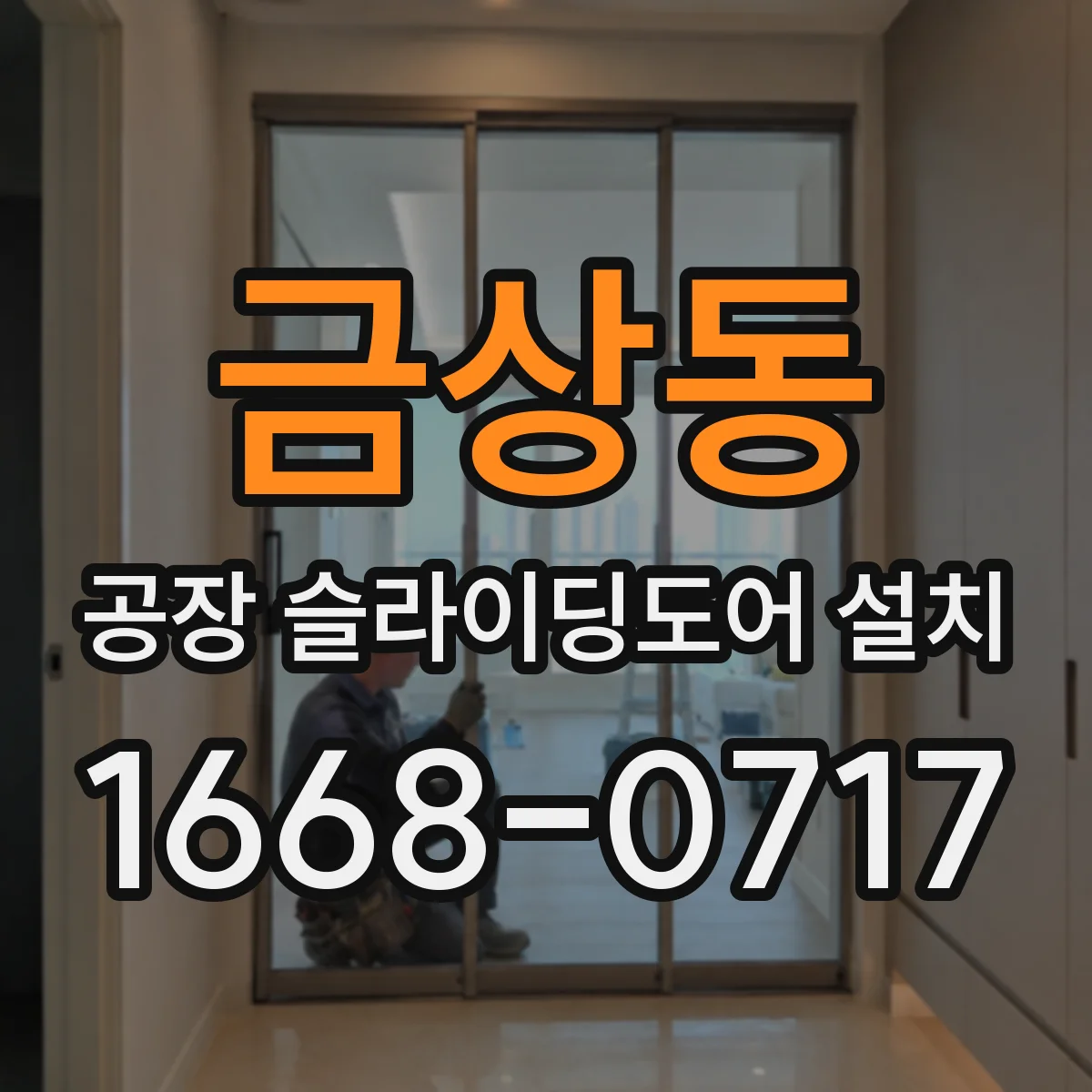 금상동 공장 슬라이딩도어 설치
