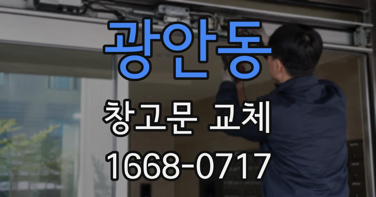 광안동 창고문 교체