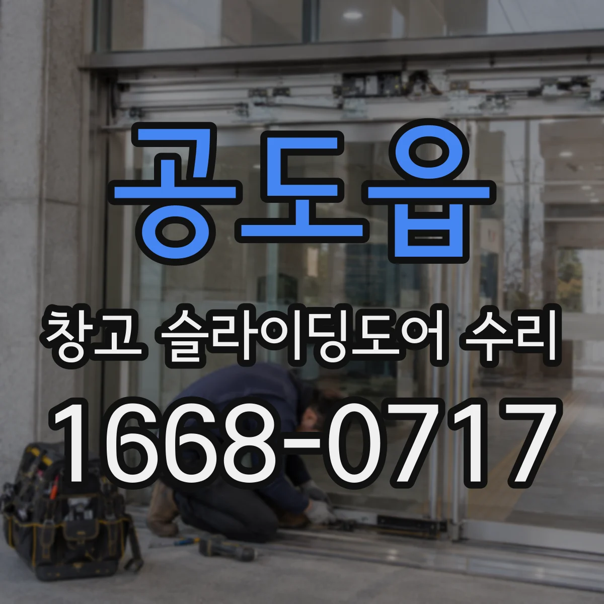 공도읍 창고 슬라이딩도어 수리
