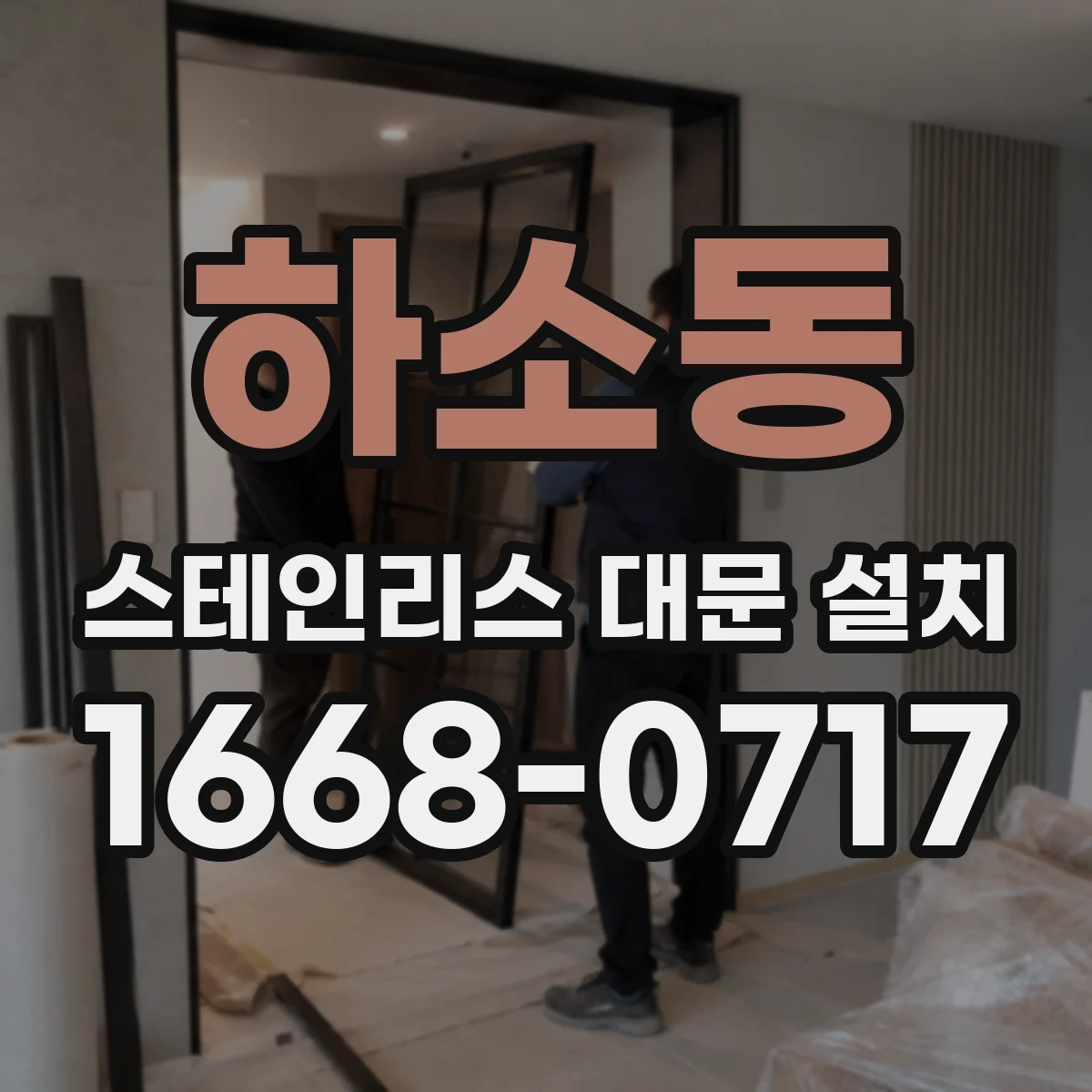 하소동 스테인리스 대문 설치