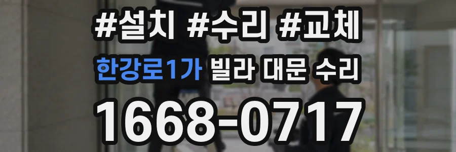 한강로1가 빌라 대문 수리