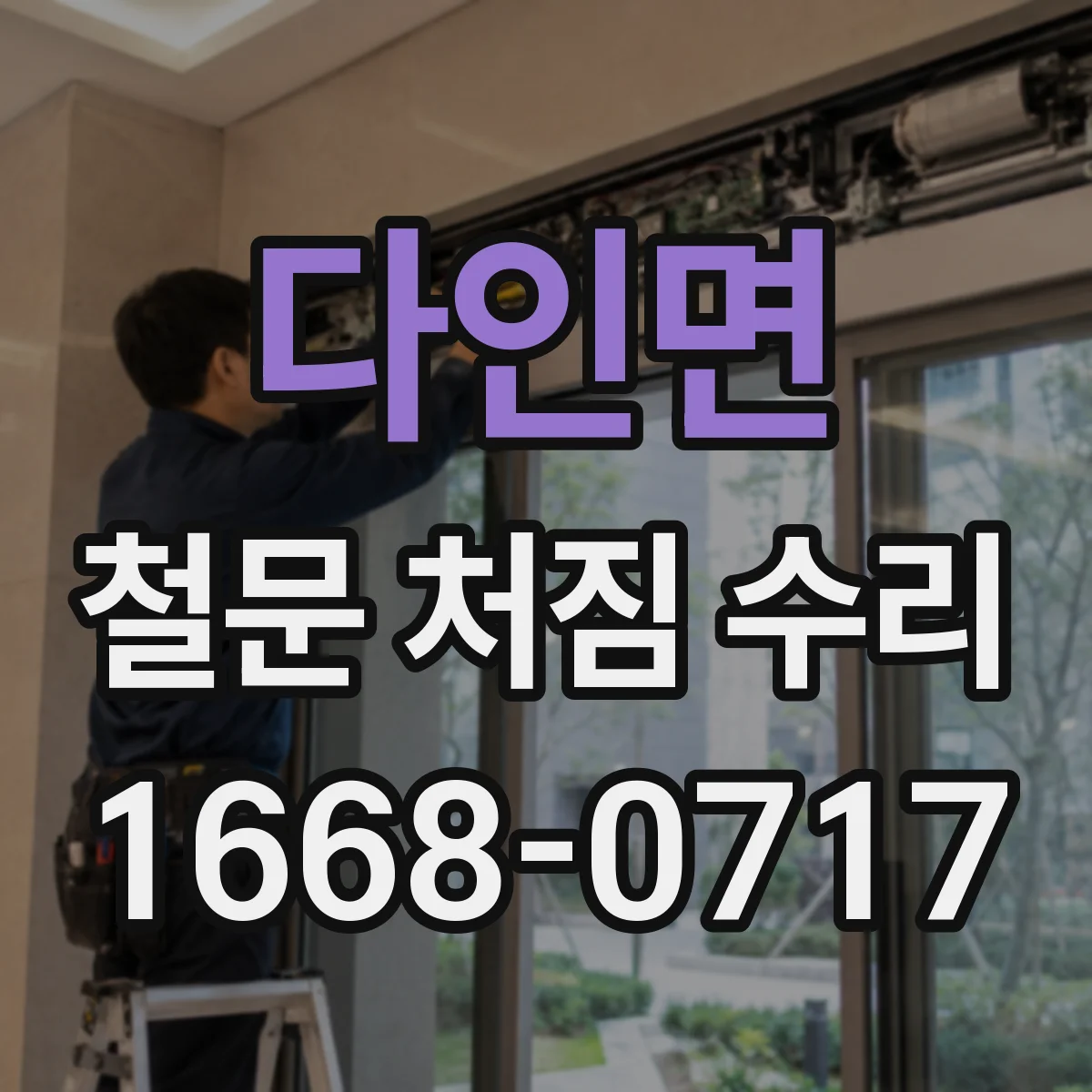 다인면 철문 처짐 수리