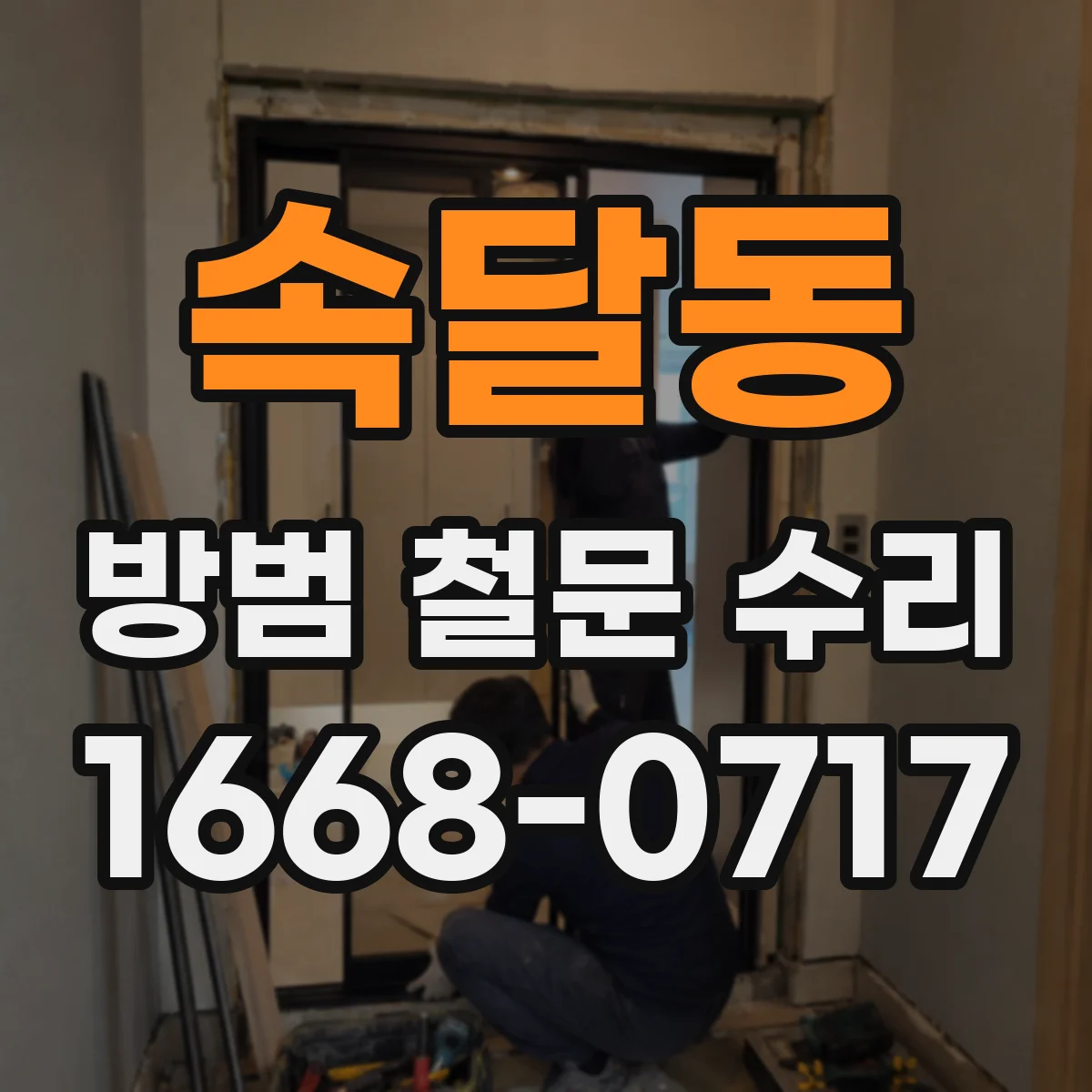 속달동 방범 철문 수리