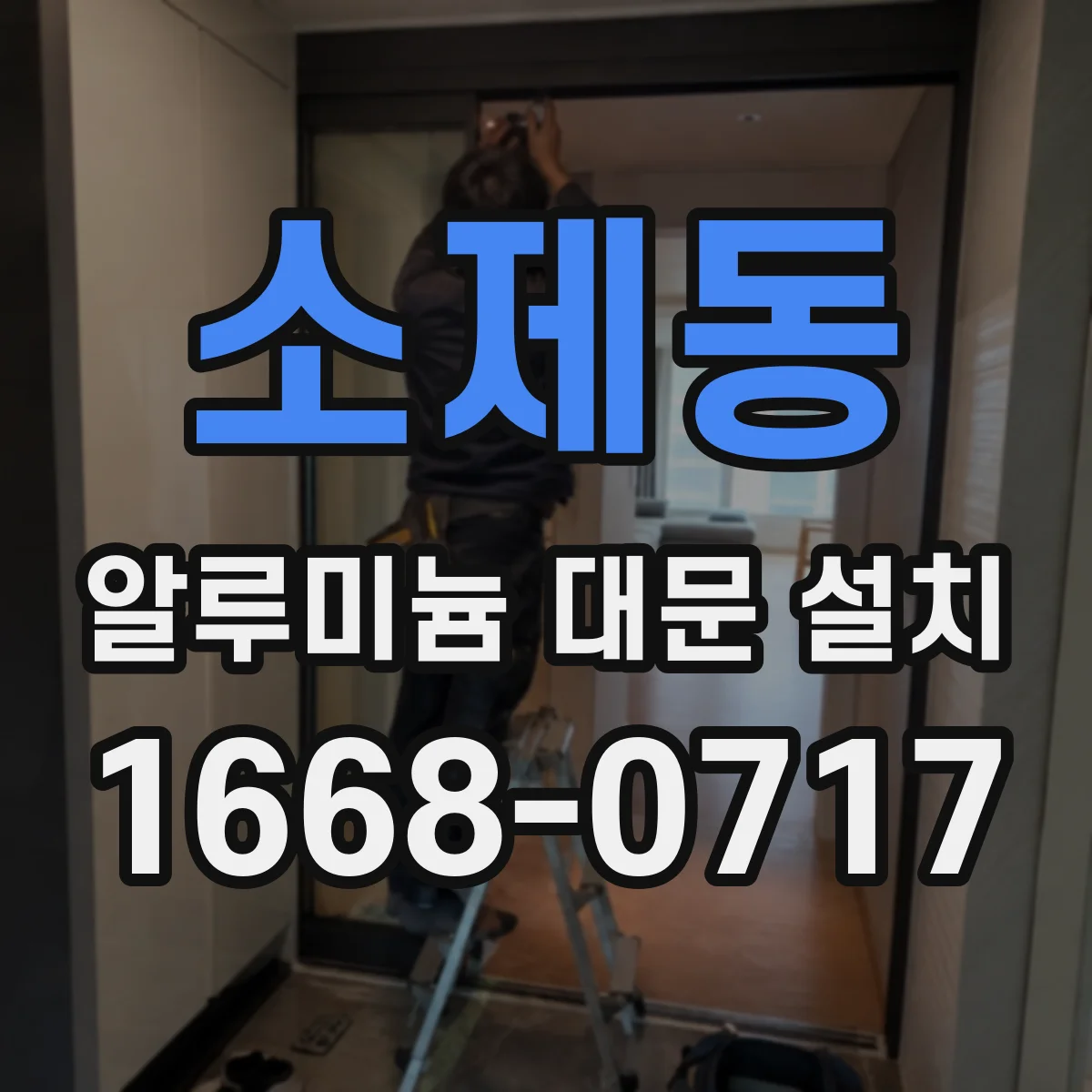 소제동 알루미늄 대문 설치