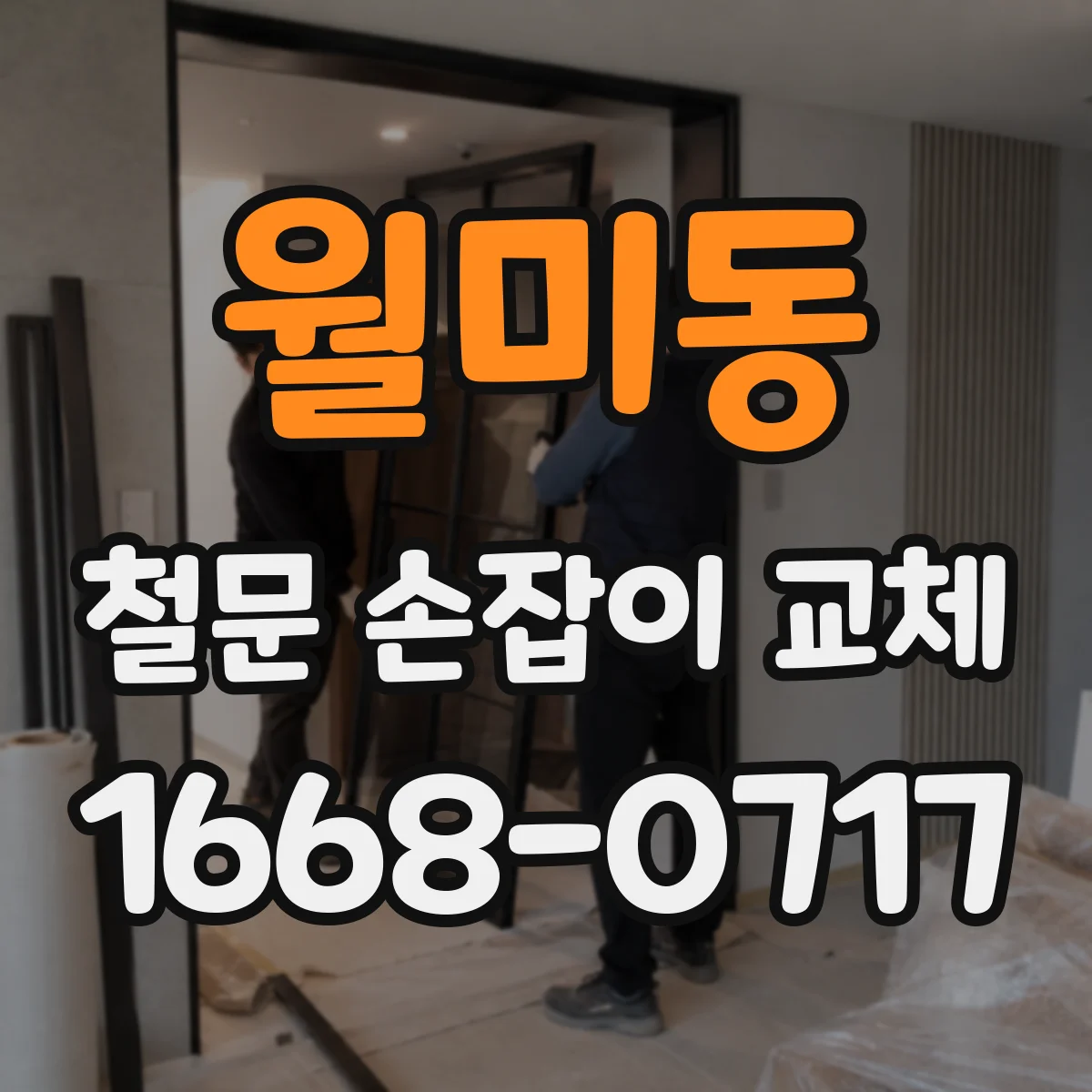 월미동 철문 손잡이 교체