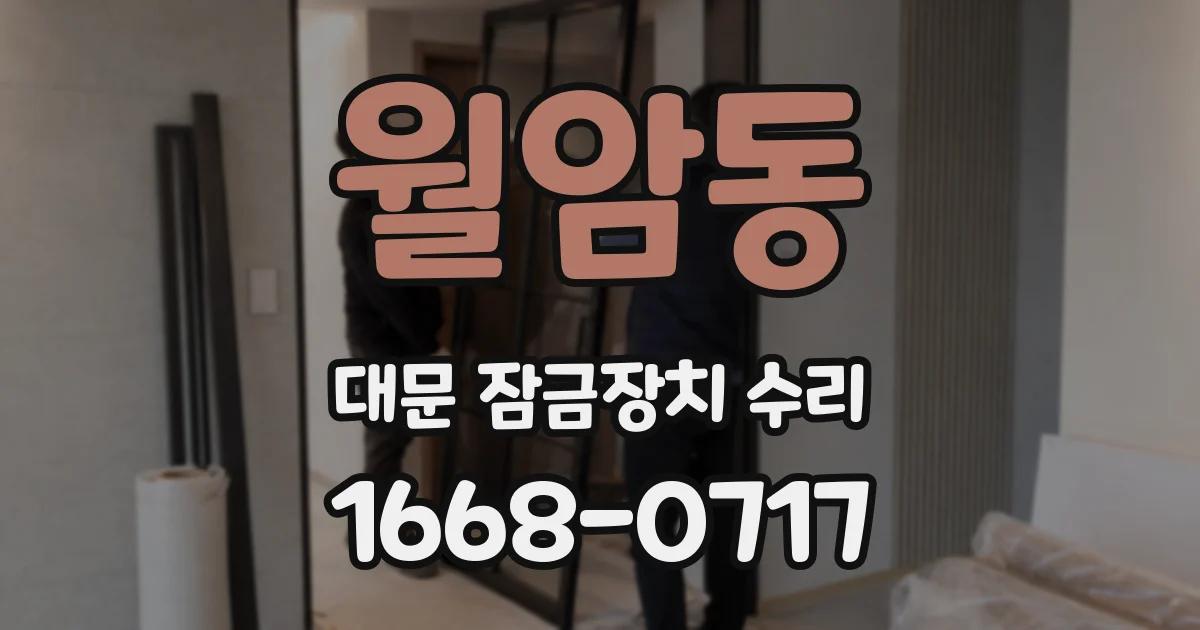 월암동 대문 잠금장치 수리