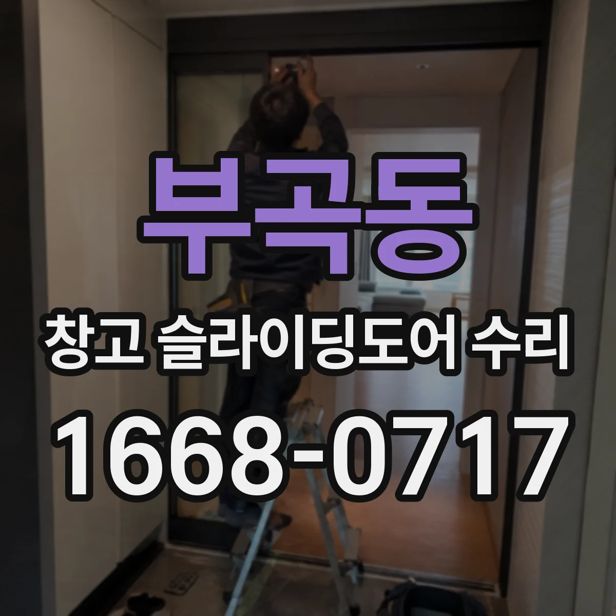 부곡동 창고 슬라이딩도어 수리