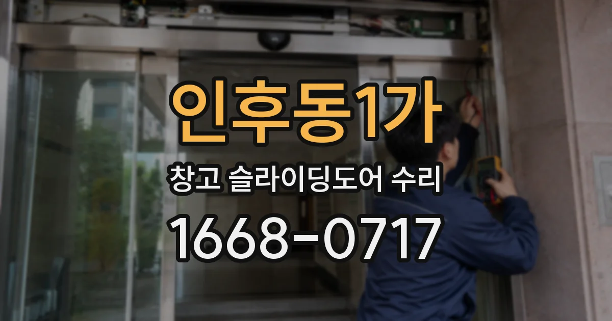 인후동1가 창고 슬라이딩도어 수리