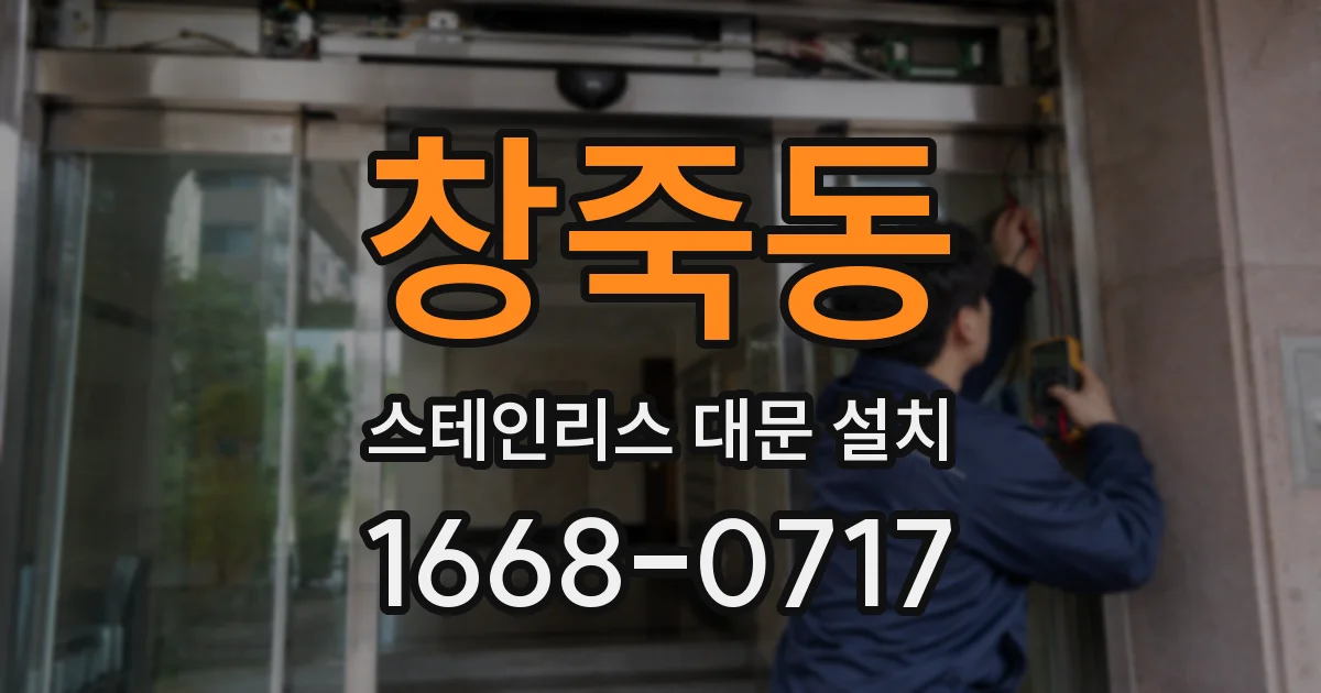 창죽동 스테인리스 대문 설치