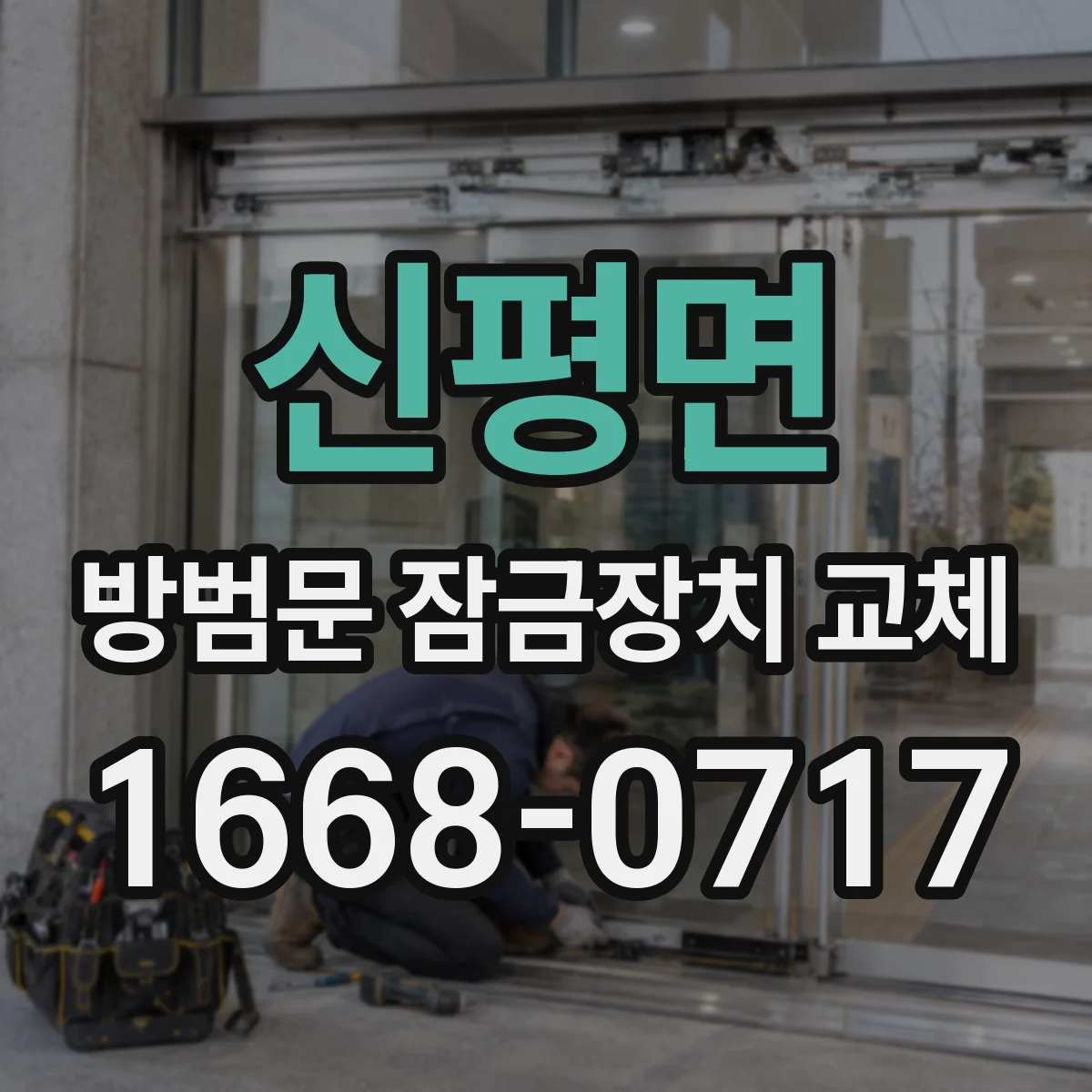 신평면 방범문 잠금장치 교체
