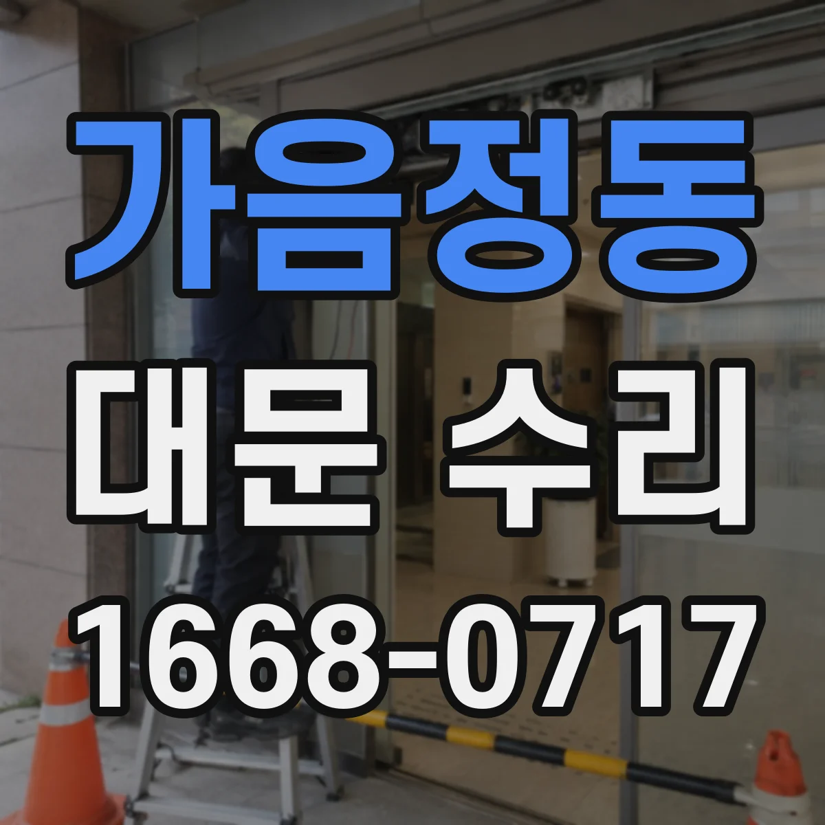가음정동 대문 수리