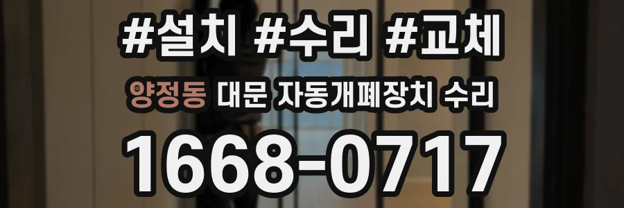양정동 대문 자동개폐장치 수리