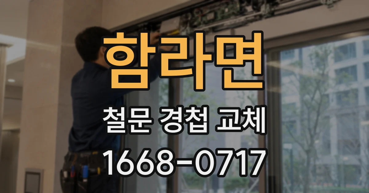 함라면 철문 경첩 교체