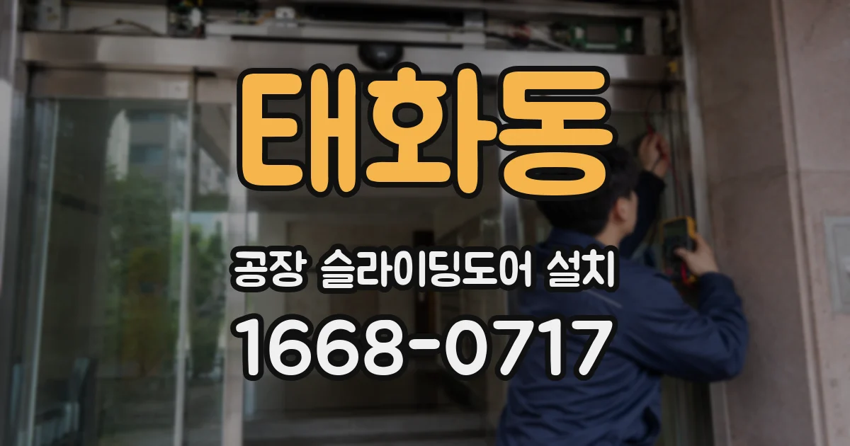 태화동 공장 슬라이딩도어 설치