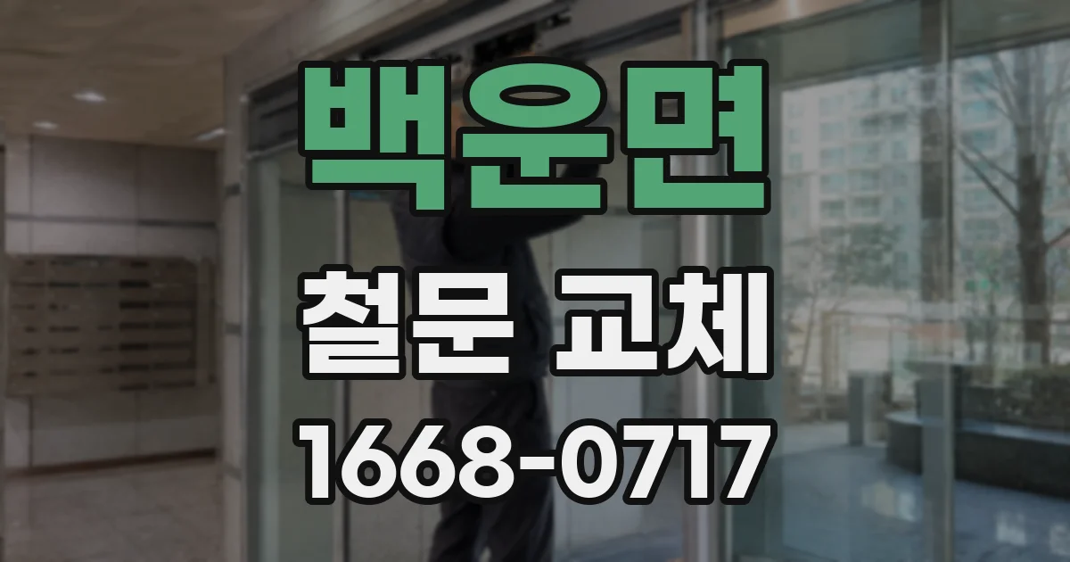 백운면 철문 교체