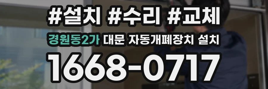 경원동2가 대문 자동개폐장치 설치