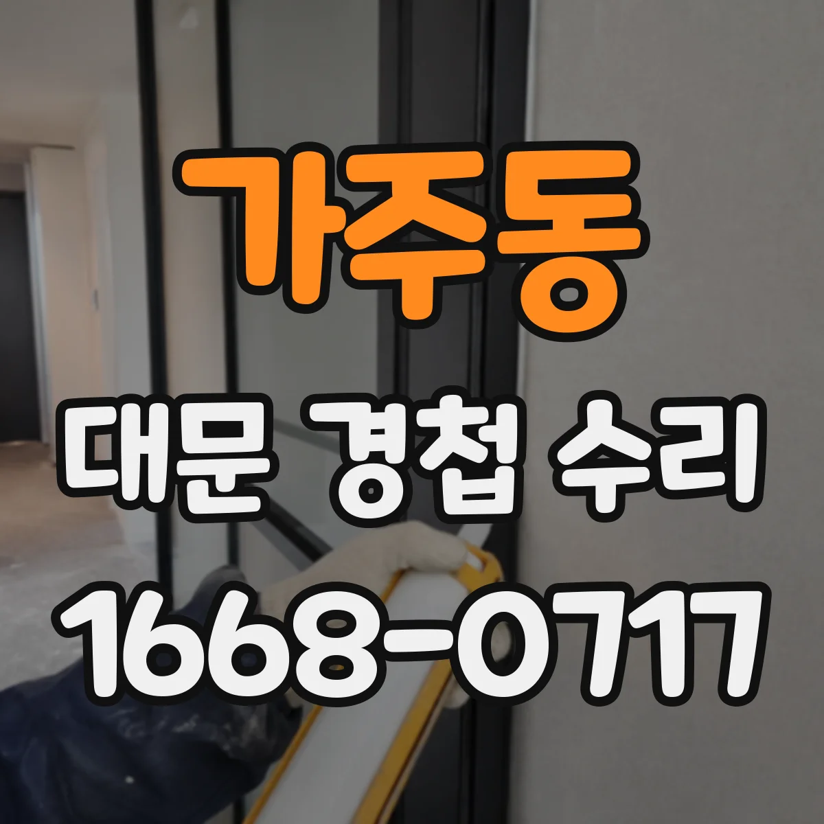 가주동 대문 경첩 수리