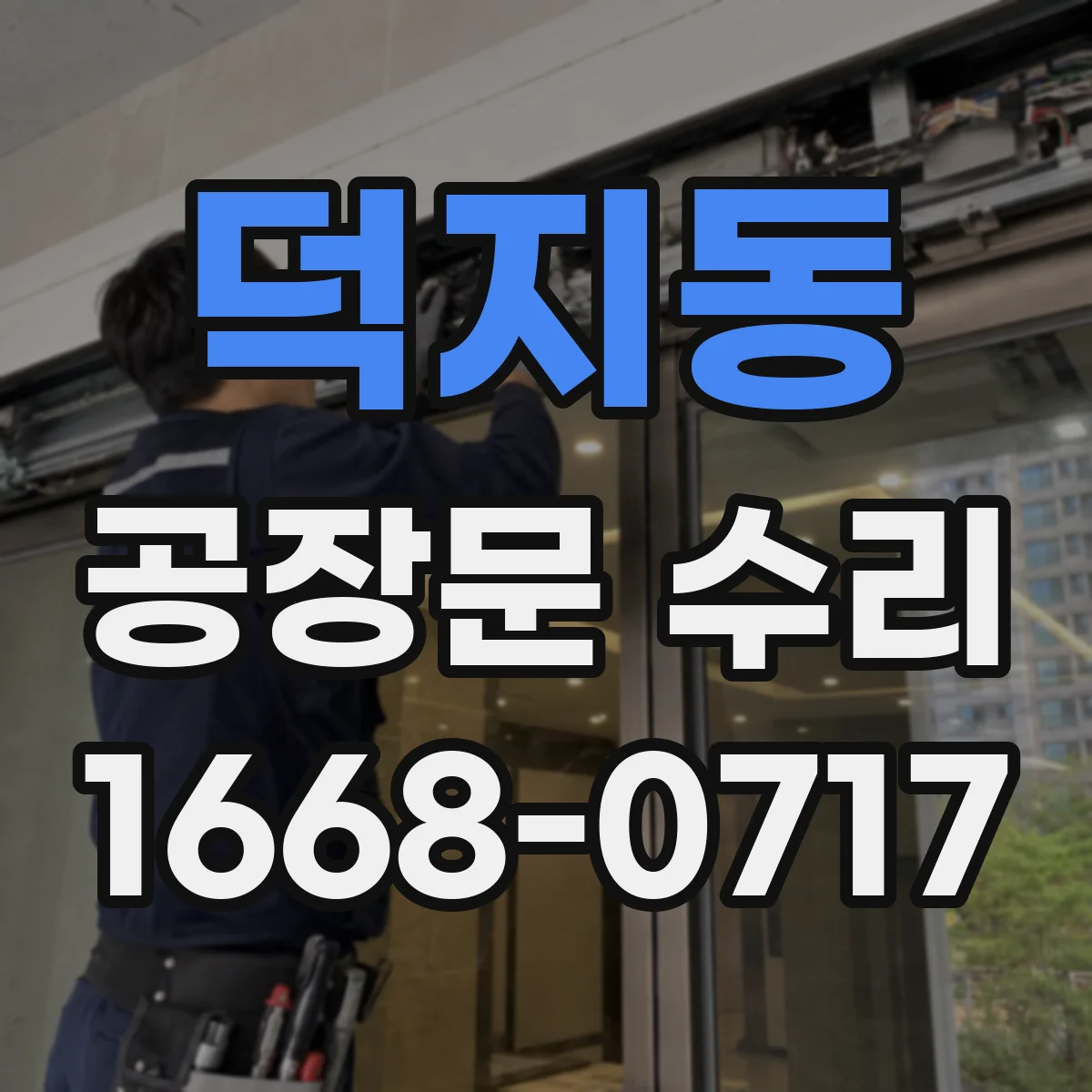덕지동 공장문 수리