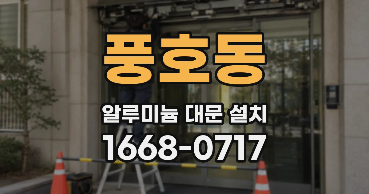풍호동 알루미늄 대문 설치