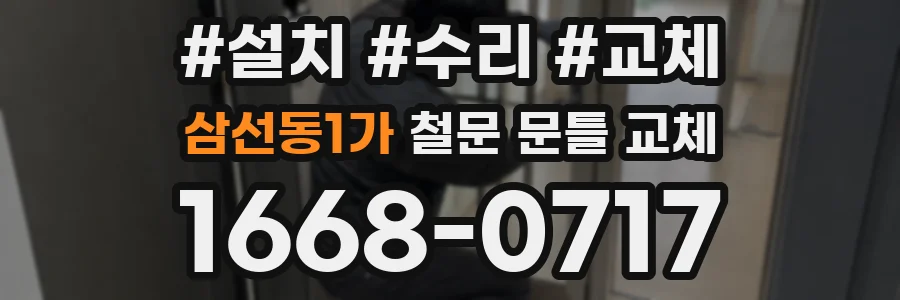 삼선동1가 철문 문틀 교체