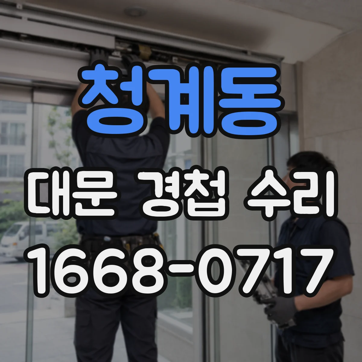 청계동 대문 경첩 수리