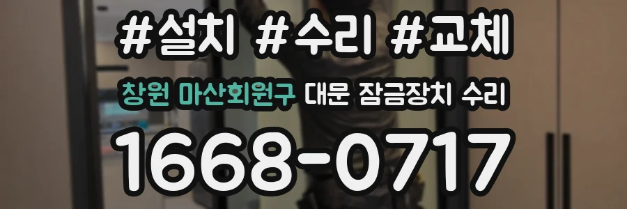 창원 마산회원구 대문 잠금장치 수리