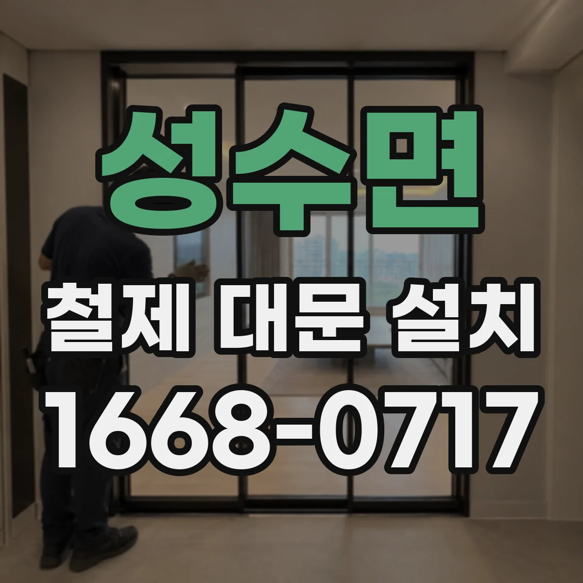 성수면 철제 대문 설치