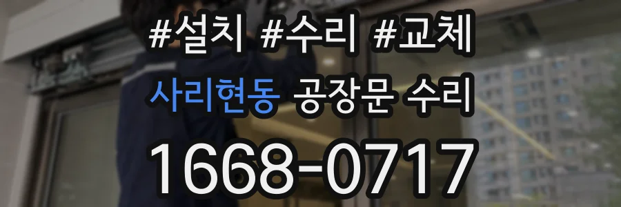 사리현동 공장문 수리