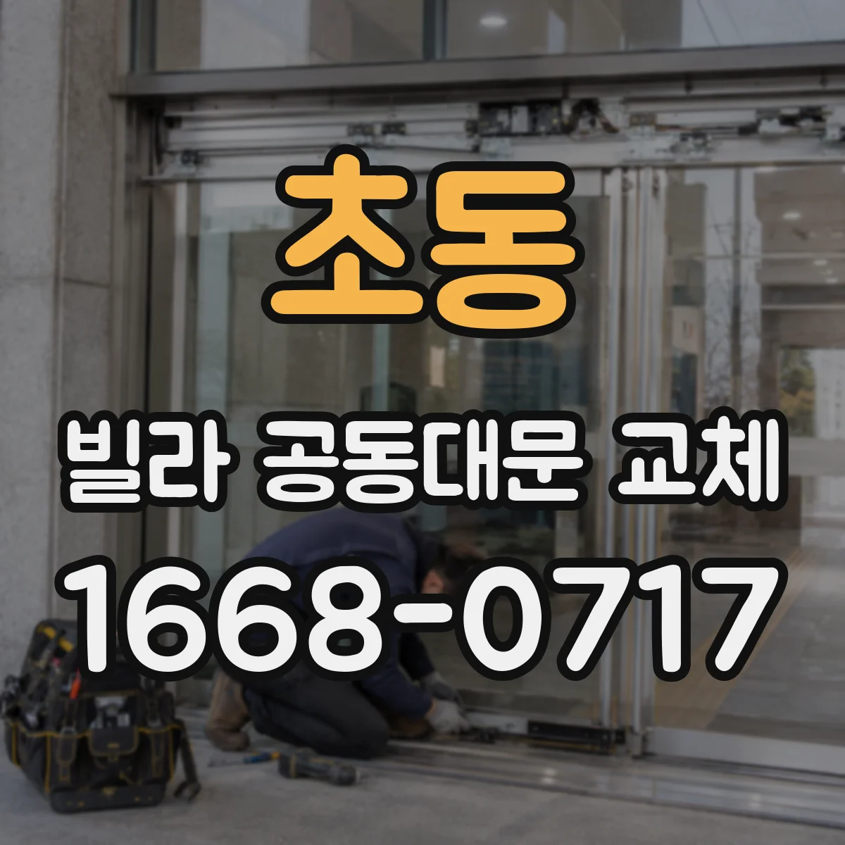 초동 빌라 공동대문 교체
