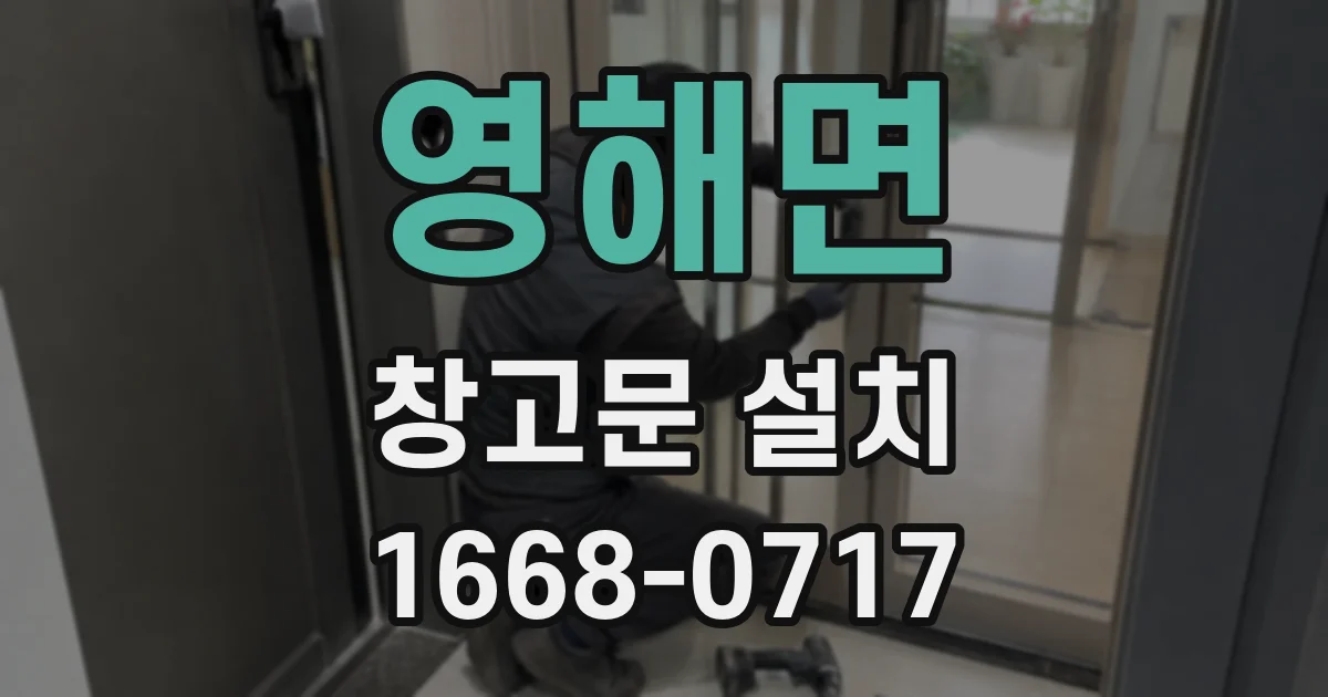 영해면 창고문 설치