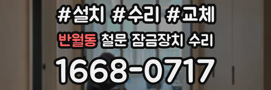 반월동 철문 잠금장치 수리