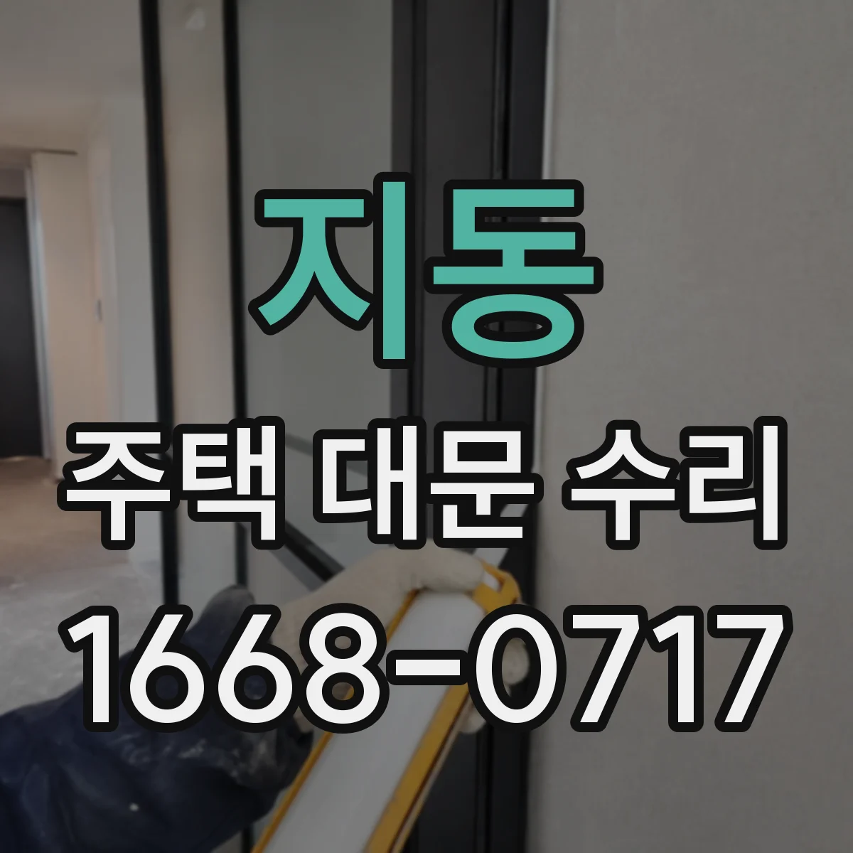 지동 주택 대문 수리