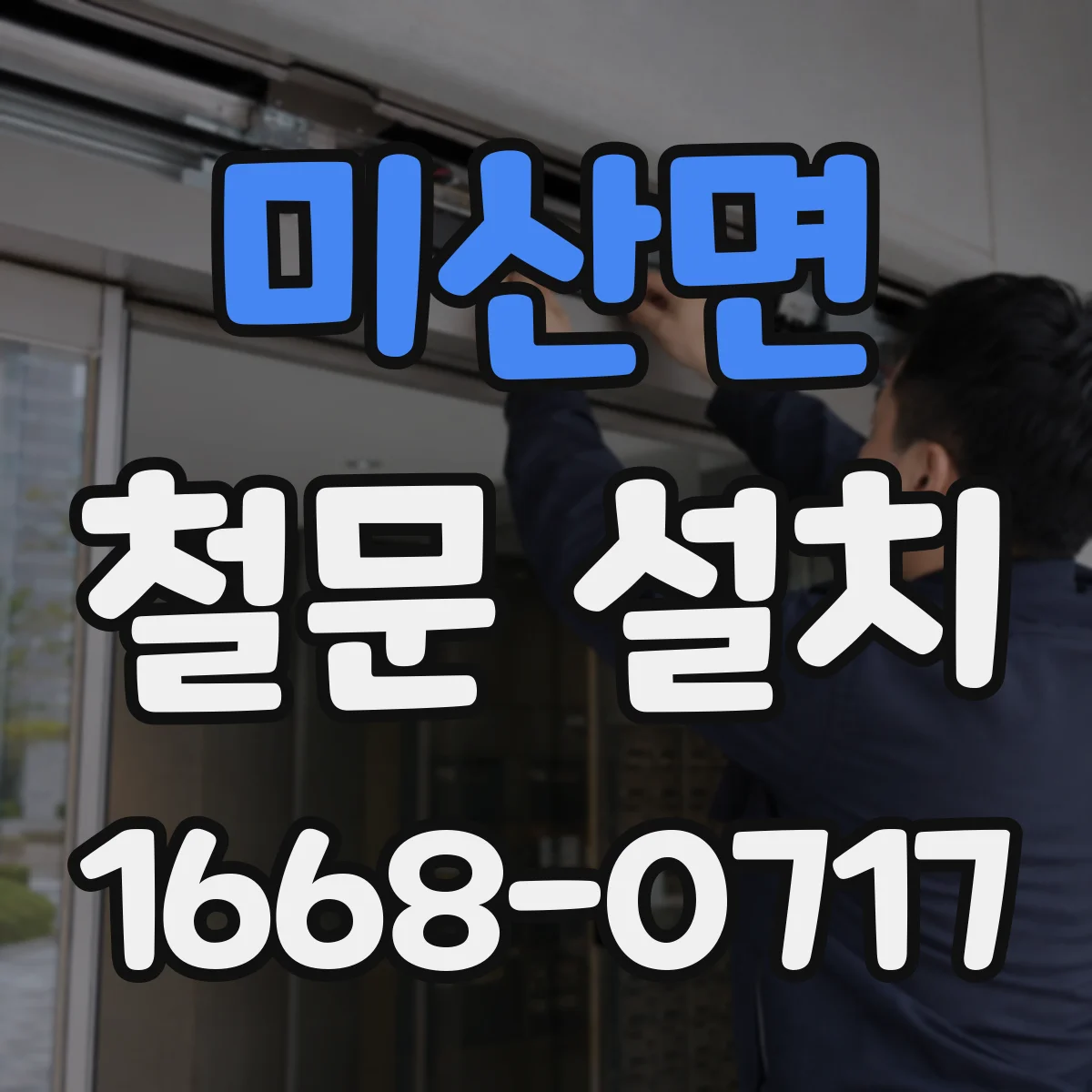 미산면 철문 설치