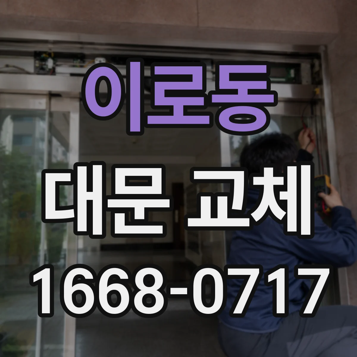 이로동 대문 교체