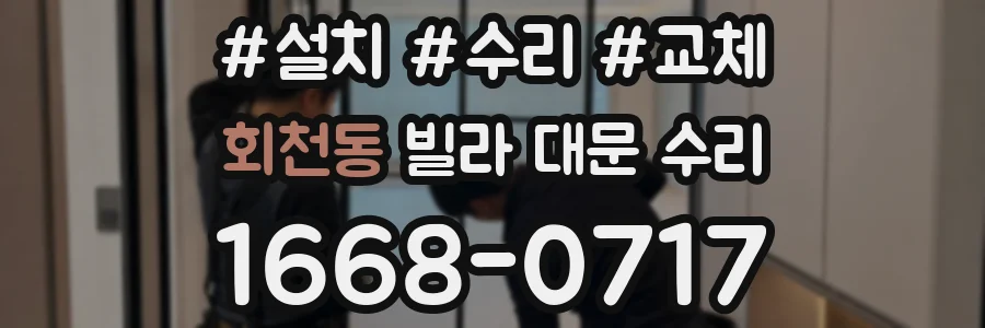 회천동 빌라 대문 수리