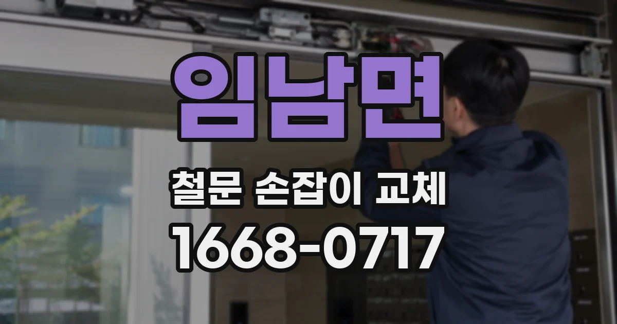 임남면 철문 손잡이 교체