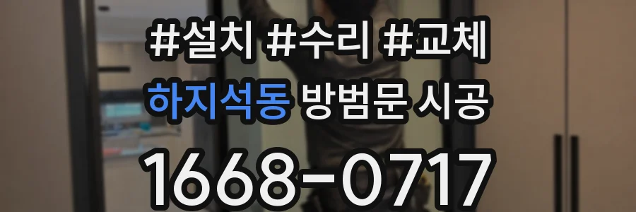 하지석동 방범문 시공