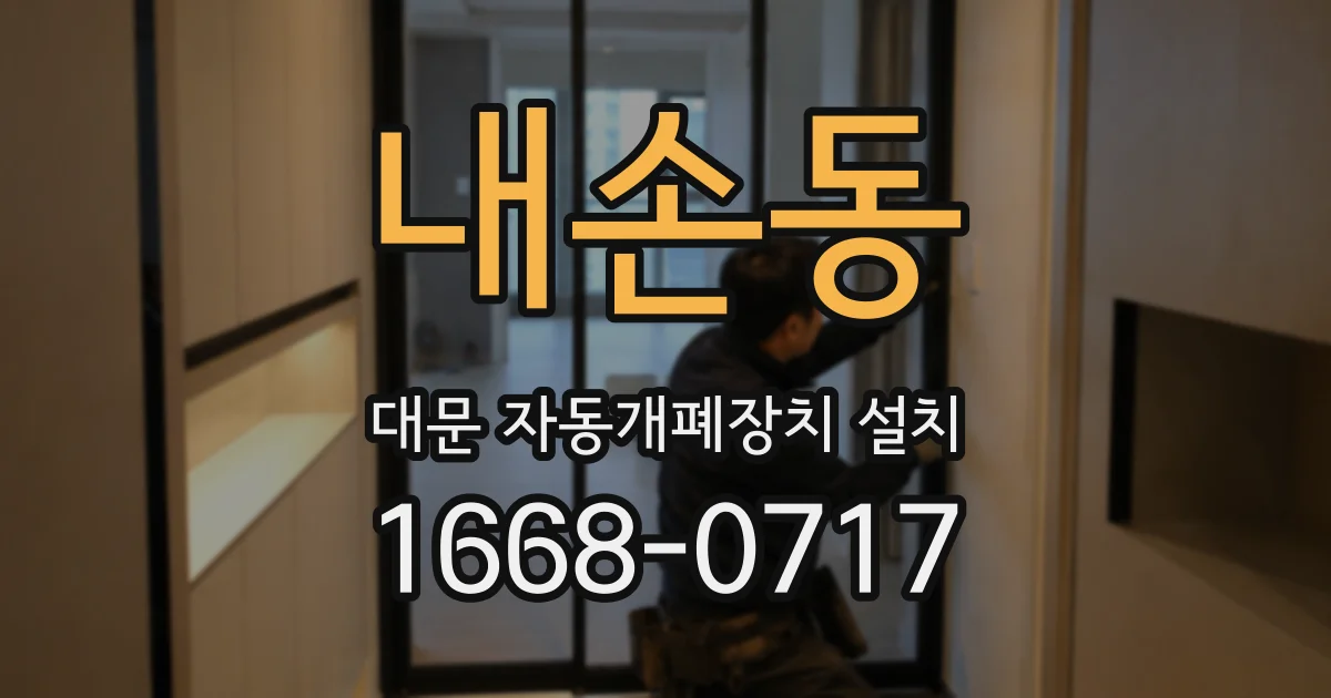 내손동 대문 자동개폐장치 설치