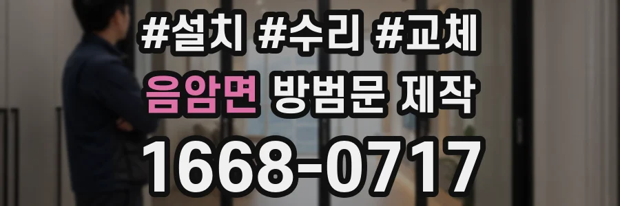 음암면 방범문 제작