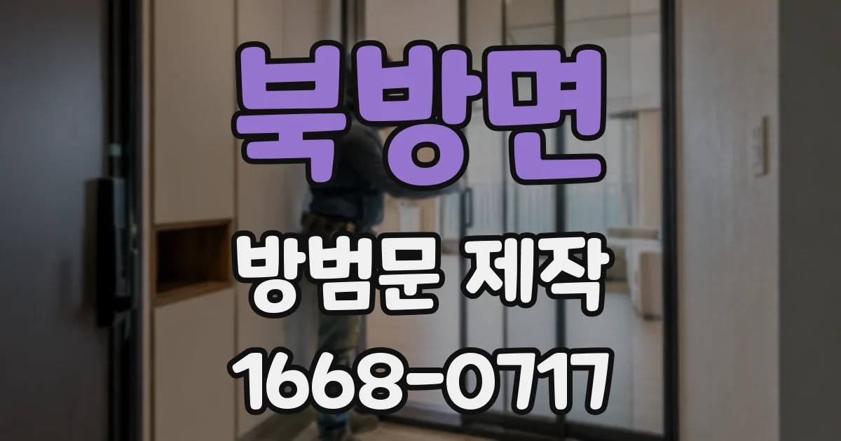 북방면 방범문 제작