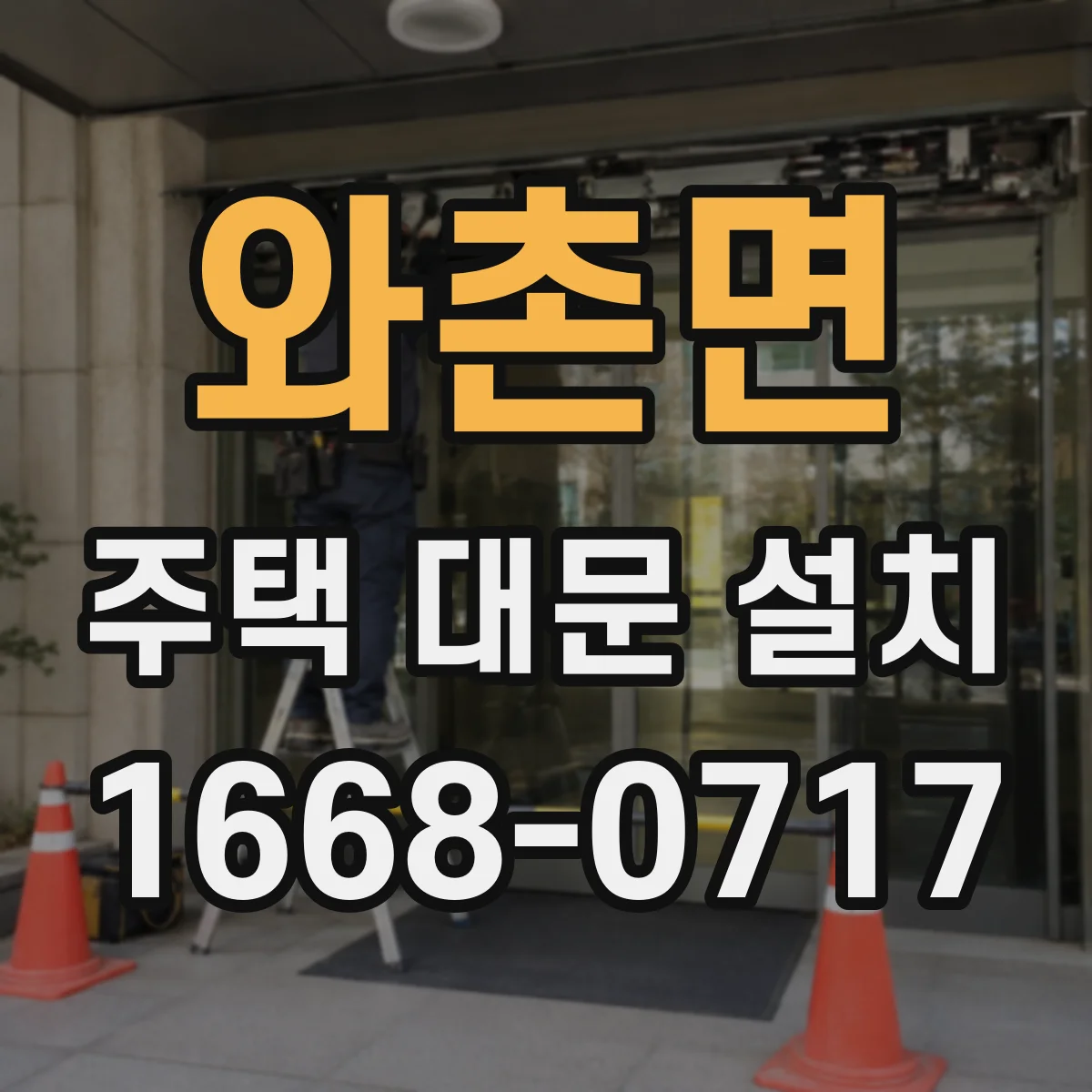 와촌면 주택 대문 설치