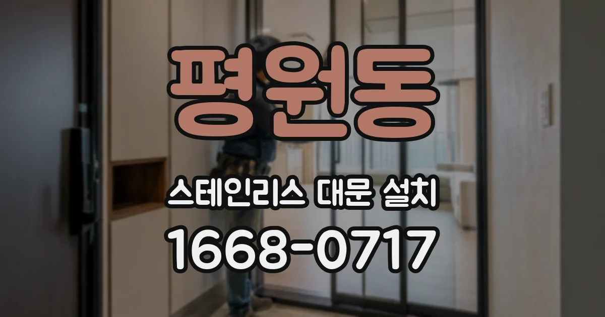 평원동 스테인리스 대문 설치