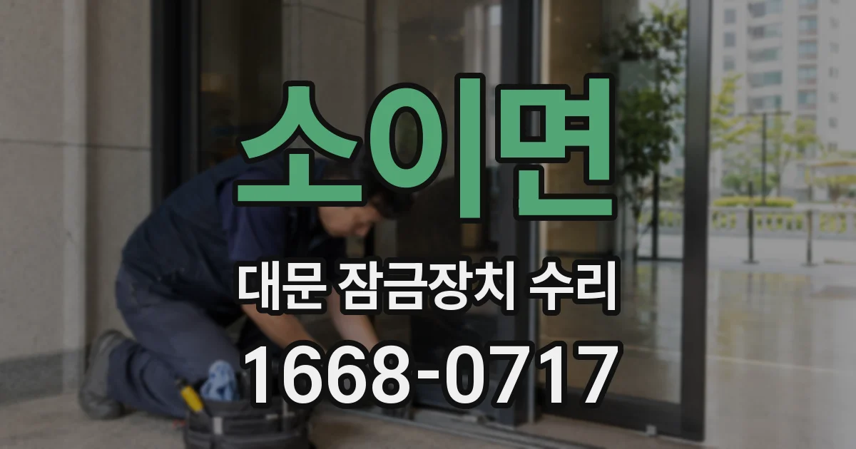 소이면 대문 잠금장치 수리