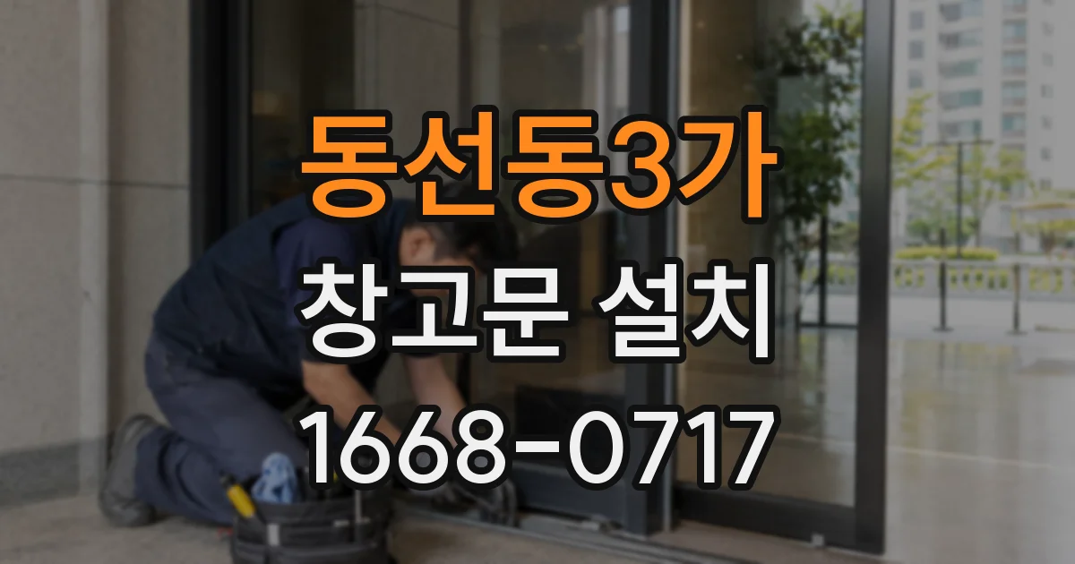 동선동3가 창고문 설치