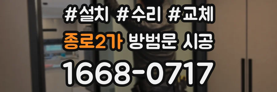 종로2가 방범문 시공