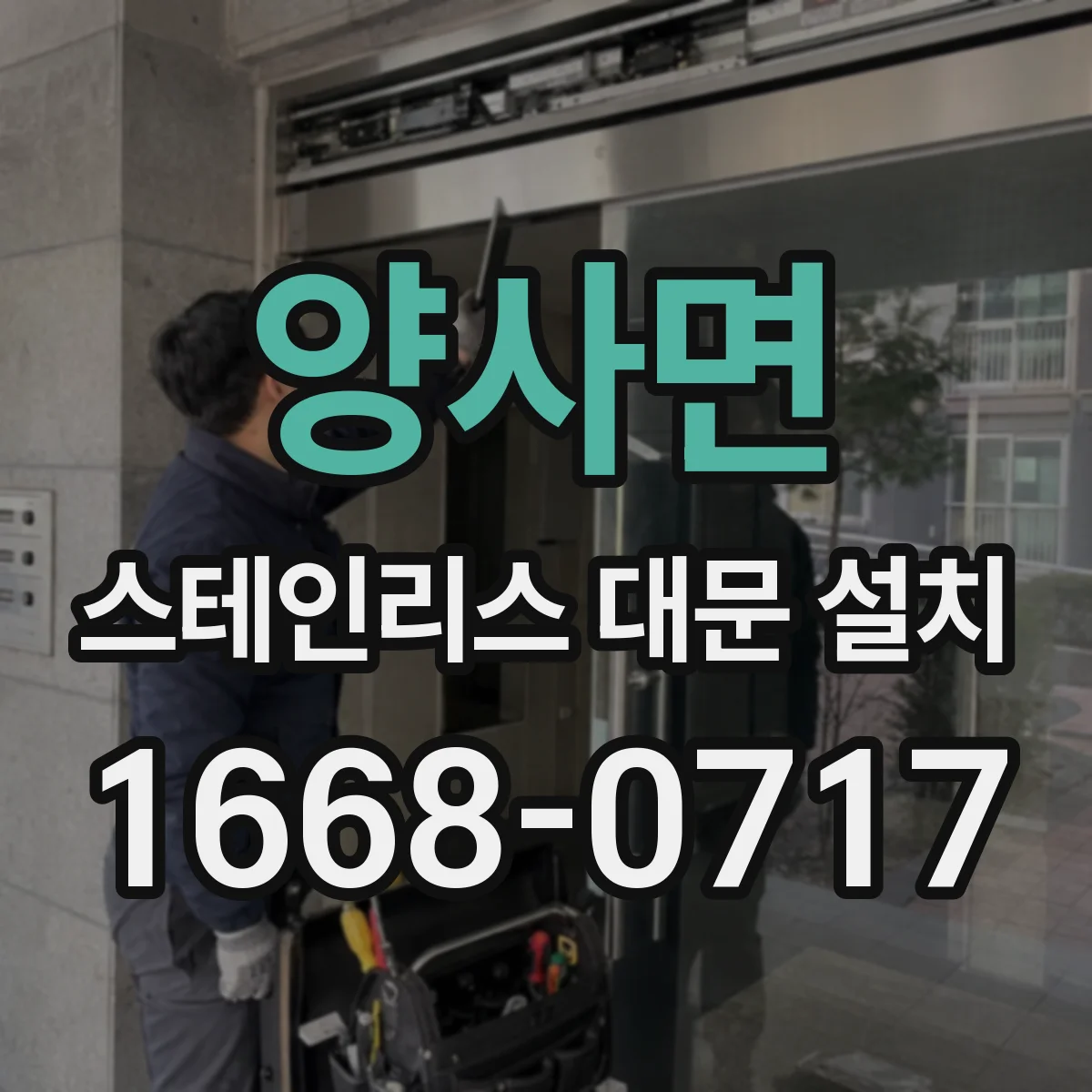 양사면 스테인리스 대문 설치