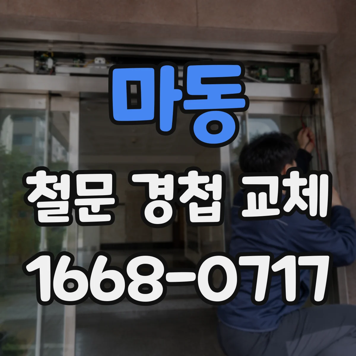 마동 철문 경첩 교체