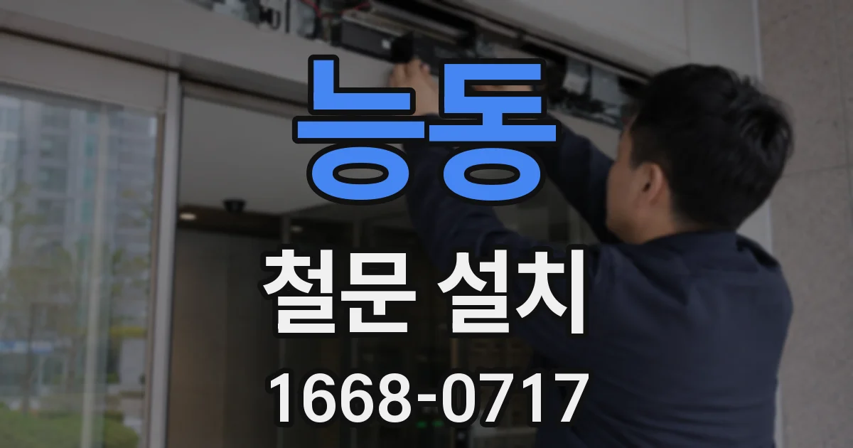 능동 철문 설치